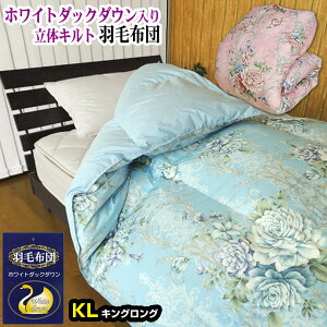 【あす楽】 羽毛布団 キング 洗える防ダニ 羽毛ふとん ホワイトダックダウン 2.3kg立体キルト 高密度生地 246本キングロング 230×210cm送料無料【★★】