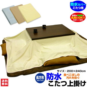 【あす楽】 防水こたつ上掛け 防水コタツ上掛け 防水 こたつ上掛け送料無料 長方形 240×200cm 綿タオル地新開発ラミネート加工 柔らかく ガサガサ音がしないペット犬猫 おしっこ対策【★★