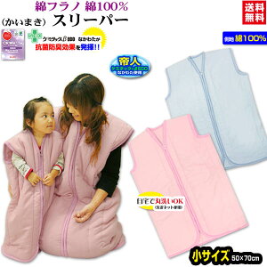 【あす楽】スリーパー 帝人 綿フラノ スリーパー 子供スリーパー帝人抗菌防臭綿入り 清潔/衛生/安心 送料無料サイズ 50×70cm綿毛布調 綿フラノ生地 暖かスリーパーインフルエンザ対策 寝冷