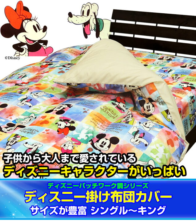 激安セール ミッキー ミニー グーフィー ディズニー 掛け布団カバー 新品 Teleacv Cl