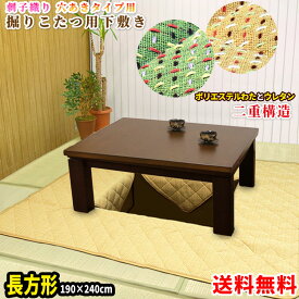 【あす楽】 刺し子織り 掘りごたつ 敷布団 堀コタツ用敷き布団 送料無料長方形 240×190cm穴あき部 120×90cm表 厚みしっかり 丈夫な刺子織り中材 7mmウレタン+ポリエステルわた入り掘りこたつカーペット 堀コタツ用敷き布団【★★】