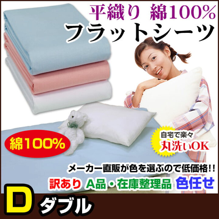 楽天市場】【あす楽】 訳あり シーツ ダブルA品 在庫整理 激安 色お 