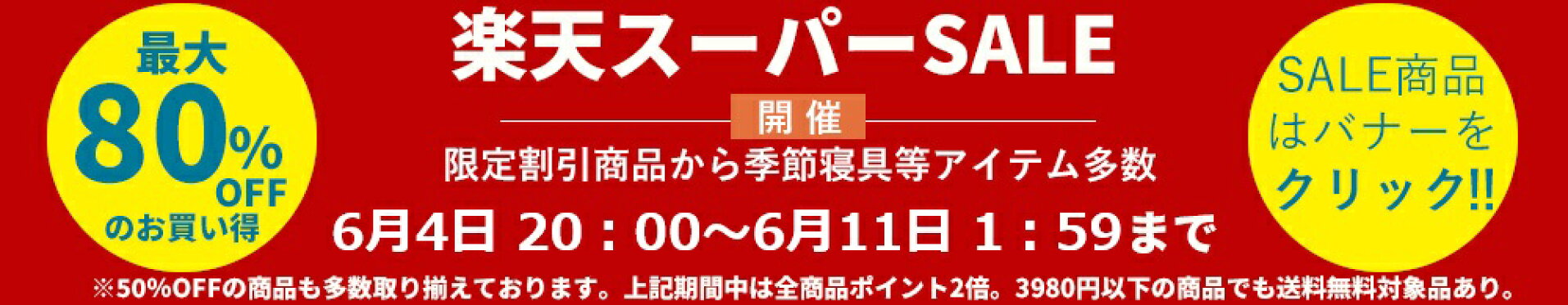スーパーセール