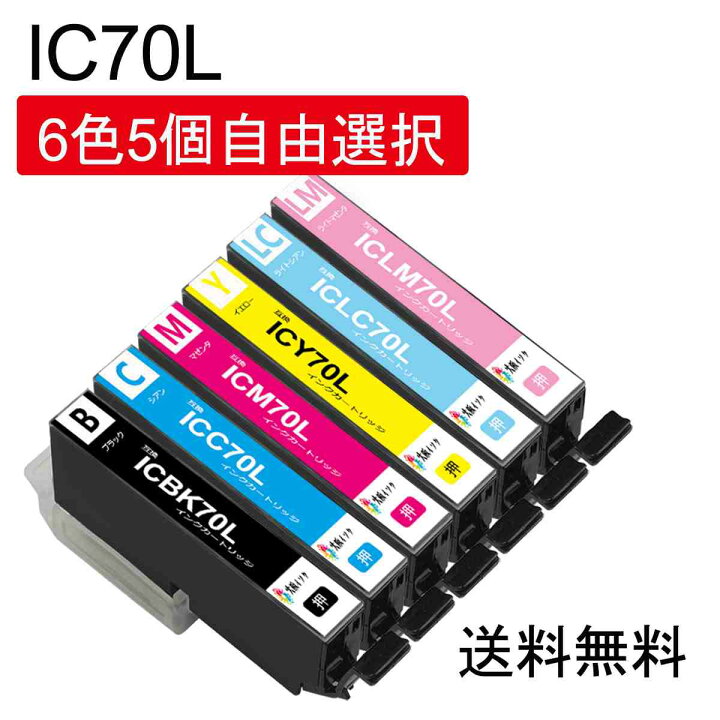 楽天市場】エプソン用IC6CL70L IC70シリーズ互換インクカートリッジ 6 