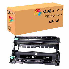 ブラザー用DR-32J互換ドラムユニット Brother対応ドラムユニットDR32J 対応機種：DCP-L2660DW DCP-L2600DW FAX-L2800DW HL-L2460DW HL-L2400D MFC-L2880DW MFC-L2860DW 個別包装 国際認証大阪インク ブラザー DR-32J 汎用・互換 ドラムユニットの印刷枚数:約15,000枚/1本