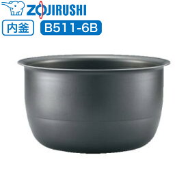 象印 炊飯器 炊飯ジャー 内釜 内鍋 内なべ B511-6B 【対応本体品番 : NP-ZD10 / NP-ZS10 / NP-ZT10 】 専用 純正品 炊飯器用内釜 交換用 交換 買い替え 部品 単品 内釜のみ 内鍋のみ なべ 中容器 内容器 お釜 ジャー メーカー保証 B511 象印マホービン