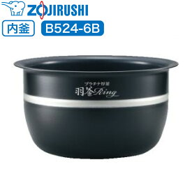 象印 炊飯器 炊飯ジャー 内釜 内鍋 内なべ B524-6B 【対応本体品番 : NP-BV10KS / NP-BX10KS / NP-BZ10KS 】 専用 純正品 炊飯器用内釜 交換用 交換 買い替え 部品 単品 内釜のみ 内鍋のみ なべ 中容器 内容器 お釜 ジャー メーカー保証 B524 象印マホービン