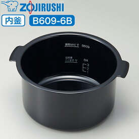 象印 炊飯器 炊飯ジャー 内釜 内鍋 内なべ B609-6B 【対応本体品番 : EL-KA23 】 専用 純正品 炊飯器用内釜 交換用 交換 買い替え 部品 単品 内釜のみ 内鍋のみ なべ 中容器 内容器 お釜 ジャー メーカー保証 B609 象印マホービン