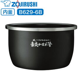 象印 炊飯器 炊飯ジャー 内釜 内鍋 内なべ B629-6B 【対応本体品番 : NW-FA10 / NW-FB10 】 専用 純正品 炊飯器用内釜 交換用 交換 買い替え 部品 単品 内釜のみ 内鍋のみ なべ 中容器 内容器 お釜 ジャー メーカー保証 B629 象印マホービン