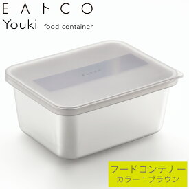 ステンレス 保存容器 ヨシカワ EAトCO イイトコ フードコンテナー ヨウキ Youki ブラウン AS0036 日本製 ステンレス製 冷蔵 冷凍保存 冷凍OK 保存容器 フードコンテナ フードストッカー ふた付き 蓋付き フタ付き キッチン用品 調理 シルバー おしゃれ シンプル 丈夫