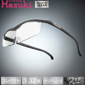 【DEAL 対象 ポイント 還元中】Hazuki ハズキルーペ コンパクト クリアレンズ 1.32倍 ブラックグレー【送料無料】