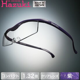 【DEAL 対象 ポイント 還元中】Hazuki ハズキルーペ コンパクト クリアレンズ 1.32倍 紫【送料無料】