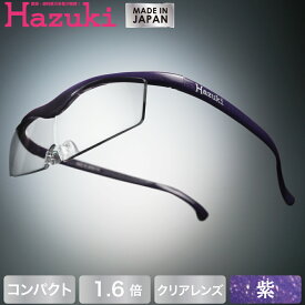 【DEAL 対象 ポイント 還元中】Hazuki ハズキルーペ コンパクト クリアレンズ 1.6倍 紫【送料無料】