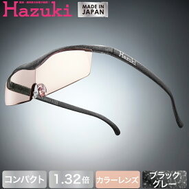 【DEAL 対象 ポイント 還元中】Hazuki ハズキルーペ コンパクト カラーレンズ 1.32倍 ブラックグレー【送料無料】