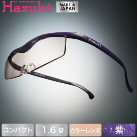 【DEAL 対象 ポイント 還元中】Hazuki ハズキルーペ コンパクト カラーレンズ 1.6倍 紫【送料無料】