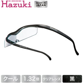 【DEAL 対象 ポイント 還元中】Hazuki ハズキルーペ クール クリアレンズ 1.32倍 黒【送料無料】