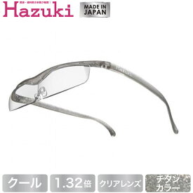 【DEAL 対象 ポイント 還元中】Hazuki ハズキルーペ クール クリアレンズ 1.32倍 チタンカラー【送料無料】