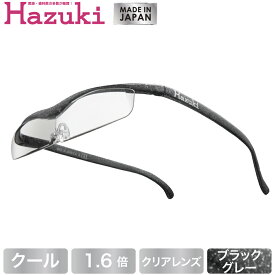 【DEAL 対象 ポイント 還元中】Hazuki ハズキルーペ クール クリアレンズ 1.6倍 ブラックグレー【送料無料】