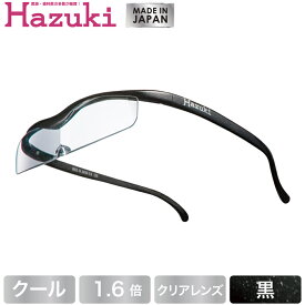 【DEAL 対象 ポイント 還元中】Hazuki ハズキルーペ クール クリアレンズ 1.6倍 黒【送料無料】