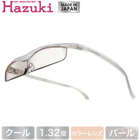 【DEAL 対象 ポイント 還元中】Hazuki ハズキルーペ クール カラーレンズ 1.32倍 パール【送料無料】