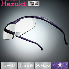【DEAL 対象 ポイント 還元中】Hazuki ハズキルーペ ラージ クリアレンズ 1.32倍 紫【送料無料】