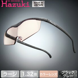 【DEAL 対象 ポイント 還元中】Hazuki ハズキルーペ ラージ カラーレンズ 1.32倍 ブラックグレー【送料無料】