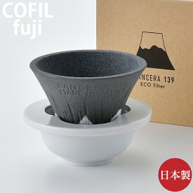 COFIL Fuji コーヒーフィルター 炭富士 C-FBLA02 4582574890158【SSSA】