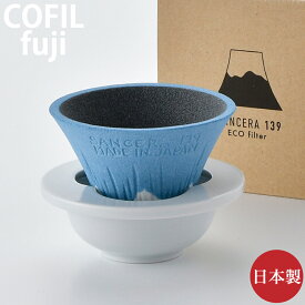 COFIL Fuji コーヒーフィルター 富士山 C-FBLU02 4582574890141【SSSA】