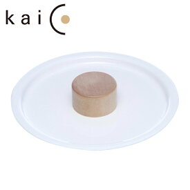 カイコ ミルクパン用 蓋 kaico ミルクパン用ふた K-006 琺瑯 日本製 ナベフタ なべふた フタ ふた 蓋 鍋蓋 鍋ふた 鍋 鍋用蓋 片手鍋 ホーロー 琺瑯 ほうろう 小泉誠 ミルクパン キッチン雑貨 衛生的 国産 シンプル おしゃれ お洒落 白 ホワイト