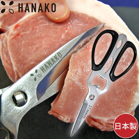 HANAKO キッチンハサミ h-ks 4589926622009 鋏 はさみ キッチンバサミ 料理ばさみ ステンレス 日本製 Made in JAPAN 食器洗浄機可 切る 開ける 割る 分解 多機能 焼肉 昆布 魚 鶏肉 下ごしらえ 栓抜き ビン 蓋開け クルミ 蟹足も 刃物の産地 岐阜 関市