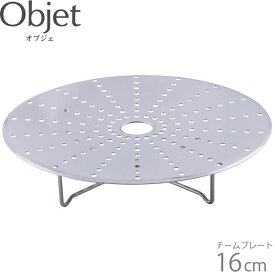 オブジェ Objet スチームプレート 16cm用 OJ-16-SP 日本製 直径 15.4cm 高さ 3cm 蒸し目皿 蒸し板 蒸し器プレート 落し蓋 兼用 蒸し器 蒸し料理 蒸す 蒸し鍋 ガス火対応 IH対応 キッチン用品 調理 シンプル おしゃれ 定番 おすすめ 宮崎製作所 Miyaco