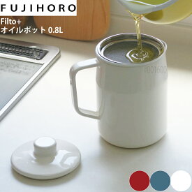 オイルポット 富士ホーロー フィルト プラス 0.8L 【ホワイト/レッド/スモークブルー/全3色】