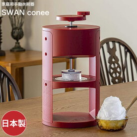 SWAN 家庭用 かき氷器 SWAN conee 4906018100939