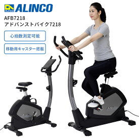 フィットネスバイク アルインコ ALINCO アドバンストバイク7218 AFB7218 4969182513097 運動 おうち運動 エクササイズ ダイエット 健康 漕ぐ 家でできる 電磁負荷方式 充電 機能 搭載 多彩な プログラ マシン 音楽 動画 視聴 ながら運動 心拍数 測定 邪魔にならない