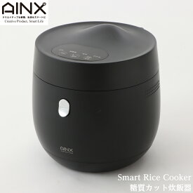 糖質カット炊飯器 AINX アイネクス ブラック AX-RC3B 4582519730112 炊飯器 糖質カット 炊飯釜 低糖質 炊飯 低糖質炊飯 美味しい お米 炊く コンパクト デザイン 白米炊飯 高速炊飯 通常炊飯 玄米炊飯 おかゆ 予約機能 保温機能 搭載 便利 時短