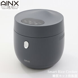 糖質カット炊飯器 AINX アイネクス グレー AX-RC3G 4582519730204 炊飯器 糖質カット 炊飯釜 低糖質 炊飯 低糖質炊飯 美味しい お米 炊く コンパクト デザイン 白米炊飯 高速炊飯 通常炊飯 玄米炊飯 おかゆ 予約機能 保温機能 搭載 便利 時短