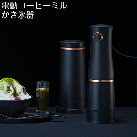 かき氷 カキ氷 かきごおり ドウシシャ 電動 コーヒーミル かき氷器 dsic-b3 4550557333152 氷 夏 祭り 屋台 冷たい 削る 氷削り つめたい 冷える なつ 夏休み 2way