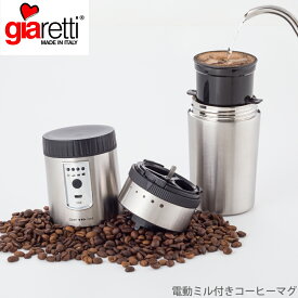 アピデ apide 電動ミル付きコーヒーマグ GR-HC002 4967059319339【送料無料】