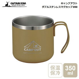 キャプテンスタッグ ダブルステンレス マグカップ 350ml CAPTAIN STAG キャンプアウト タン UE-3572 パール金属 キャンプ アウトドア 真空二重構造 保温 保冷 マグカップ カップ コップ マイカップ バーベキュー BBQ