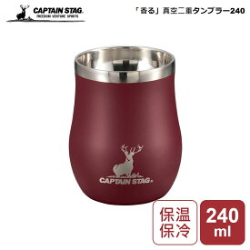 キャプテンスタッグ 保温 保冷 タンブラー CAPTAIN STAG 「香る」 真空 二重 タンブラー 240 (レッド) UE-3577 4560464287981 パール金属 ワイン 香り コップ ステンレス製 アウトドア キャンプ マグカップ マグ カップ タンブラー 丸い おしゃれ お酒 家飲み