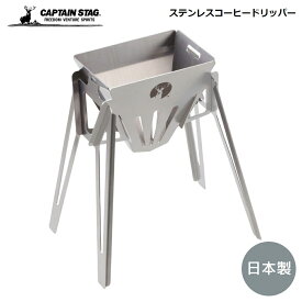 キャプテンスタッグ ステンレス コーヒードリッパー CAPTAIN STAG UW-3560 パール金属 キャンプ アウトドア 日本製 組み立て式 ドリッパー ステンレスドリッパー コーヒードリッパー コーヒー 珈琲 コンパクト 収納 キャンプグッズ アウトドアグッズ