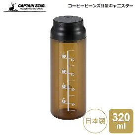 キャプテンスタッグ 計量ボトル CAPTAIN STAG コーヒービーンズ 計量キャニスター UW-3572 4560464287479 パール金属 キャンプ アウトドア 日本製 コーヒー豆 計量 メモリ付き 珈琲 コーヒー コーヒー豆 保存容器 コーヒー豆入れ 量り 軽量ボトル