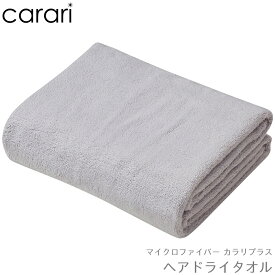 タオル CB JAPAN シービージャパン carari カラリ カラリプラス ヘアドライタオル グレー 4571347176100 厚手 吸水 速乾 ふわふわ ホテル仕様 時短 ジム ヨガ スポーツ お風呂 髪の毛 ヘアドライ タオル