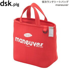 ランチバッグ CB JAPAN シービージャパン dsk.pig ディーエスケーピグ 保冷ランチトートバッグ maneuver レッド 4573306862383 ペットボトルも入る ピクニック お弁当箱 ボトル 保冷バック ランチ マヌーバ