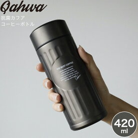 コーヒー ボトル CB JAPAN シービージャパン QAHWA カフア 抗菌 コーヒーボトル グラファイトグレー 4573306866572 420ml 水筒 コーヒー専用ボトル 保冷 保温 ステンレス 真空2層構造 ダブルウォール テフロン加工