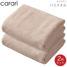 バスタオル 大判 CB JAPAN シービージャパン carari カラリ カラリデイ バスタオル 2枚組 ピンク 4573306867005 厚手 吸水 速乾 ふわふわ ホテル仕様 バス タオル お風呂 速乾 可愛い もこもこ 時短 ジム ヨガ スポーツ お風呂 髪の毛 ヘアドライ