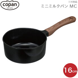 ミニ 片手鍋 なべ CB JAPAN シービージャパン copan コパン IH対応 ミニ ミルクパン MC 16cm 4573306867708 IH対応 セラミック加工IH ガス ih対応 持ち手一体型 小型 小さめ