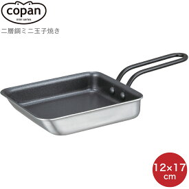 CB JAPAN シービージャパン copan コパン 二層鋼ミニ玉子焼き 12×14cm 4573306868590 卵焼き フライパン IH対応 ih ミニフライパン 卵1個 玉子焼き器 ガス火対応