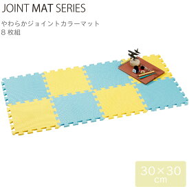 組み合わせマット CB JAPAN シービージャパン JOINT MAT やわらか ジョイント カラーマット 8枚組 ソーダ 4573306869030 クッション 組み合わせ フロア ベビー 赤ちゃん ラグ ペット 洗える 防音対策 衝撃吸収 床暖房対応