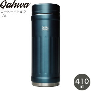 コーヒーボトル CB JAPAN シービージャパン QAHWA カフアコーヒーボトル2 ブルー 4573306869467 コーヒー専用 マグ 直飲み ステンレス 保温 保冷 タンブラー ボトル 410ml 水筒 すいとう コーヒー 珈琲